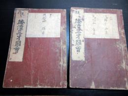 和本江戸期事典植物図鑑「和漢三才図会」2冊