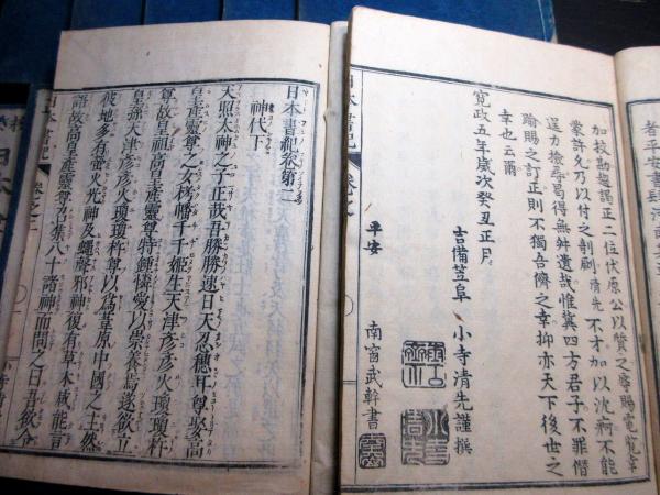 和本江戸享和3年（1803）版「校正日本書紀」15冊揃い(備中笠岡の