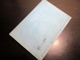 和本明治摺り国学「うひ山ふみ」全1冊/大物忌神社禰宜/衆議院議員/鳥海時雨郎（山形県）の旧蔵書