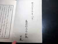 和本明治摺り国学「うひ山ふみ」全1冊/大物忌神社禰宜/衆議院議員/鳥海時雨郎（山形県）の旧蔵書