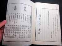 和本明治摺り国学「うひ山ふみ」全1冊/大物忌神社禰宜/衆議院議員/鳥海時雨郎（山形県）の旧蔵書