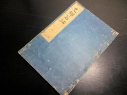和本江戸寛文8年（1668）漢詩文「史館茗話」全1冊