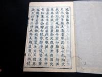 和本江戸寛文8年（1668）漢詩文「史館茗話」全1冊