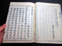 和本江戸寛文8年（1668）漢詩文「史館茗話」全1冊