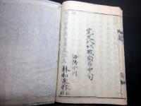 和本江戸寛文8年（1668）漢詩文「史館茗話」全1冊