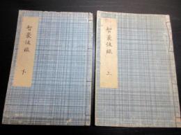 和本江戸安政5年（1858）雑史写本「智嚢後鑑」上下2冊