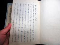 和本江戸安政5年（1858）雑史写本「智嚢後鑑」上下2冊