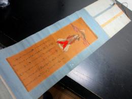 明治期ぐらい「富士講摺物（木花咲耶姫命）」1点