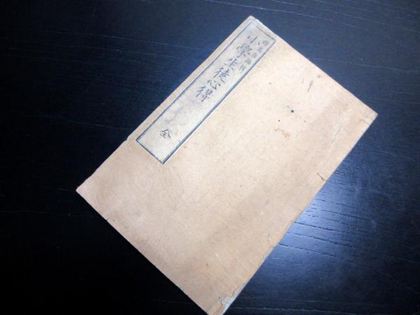 和本江戸弘化3年（1846）尊号一件写本「中山深秘録」6冊揃い