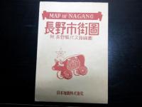 昭和22年（1947）古地図「長野市街図」1舗