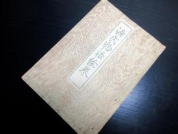 和本昭和11年（1936）古書「源氏物語絵巻」1冊/田原南軒旧蔵書