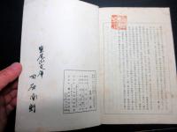 和本昭和11年（1936）古書「源氏物語絵巻」1冊/田原南軒旧蔵書