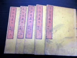 和本江戸寛政5年（1793）漢詩絵本「唐詩選画本」七言絶句続編5冊揃い