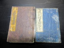 和本江戸弘化2年（1845）往来物2冊一括「庭訓往来絵抄/庭訓往来講釈」