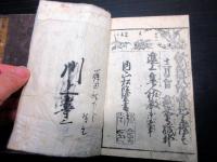 和本江戸弘化2年（1845）往来物2冊一括「庭訓往来絵抄/庭訓往来講釈」