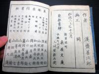 和本江戸弘化2年（1845）往来物2冊一括「庭訓往来絵抄/庭訓往来講釈」