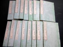 和本明治2年（1869）水戸学「弘道館叢書（皇朝史略）」15冊揃い/井上桜塘旧蔵書