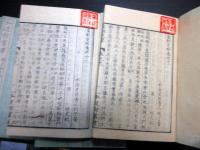 和本明治2年（1869）水戸学「弘道館叢書（皇朝史略）」15冊揃い/井上桜塘旧蔵書
