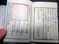 和本明治2年（1869）水戸学「弘道館叢書（皇朝史略）」15冊揃い/井上桜塘旧蔵書