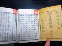 和本明治2年（1869）水戸学「弘道館叢書（皇朝史略）」15冊揃い/井上桜塘旧蔵書