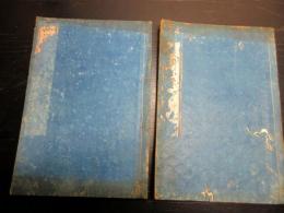 和本慶応4年（1868）「西洋経済小学」上下2冊揃い