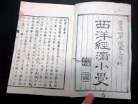 和本慶応4年（1868）「西洋経済小学」上下2冊揃い