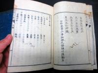 和本慶応4年（1868）「西洋経済小学」上下2冊揃い