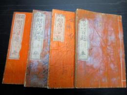 和本明治11年（1878）俳句「俳諧明治八百題」4冊揃い