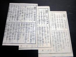 江戸期心学刷物摺物「孝/和寿連満意」上中下3枚揃い
