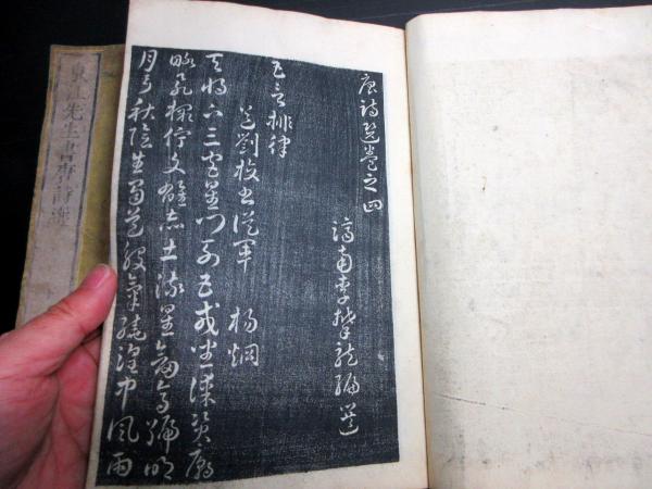 和本江戸天明4年（1784）書道漢詩「東江先生書唐詩選」上中下3冊