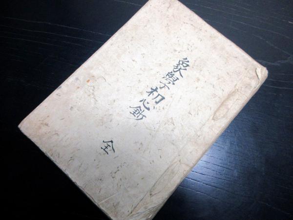 Amazon.co.jp: E0036和本江戸安永8年（1779）香川県地誌「西讃
