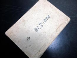 和本江戸享和2年（1802）天文暦気象写本「象学初心鈔」全1冊