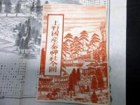 昭和15年（1940）古地図鳥瞰図「上野国産泰神社全景」1点（袋付き）