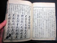 和本江戸文化7年（1810）儒学儒教「寺子大学独指南」全1冊/往来物