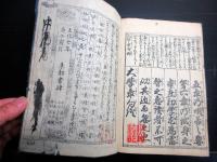 和本江戸文化7年（1810）儒学儒教「寺子大学独指南」全1冊/往来物