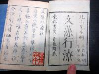 和本江戸天明2年（1782）漢詩文辞書「文藻行潦」上中下3冊揃い
