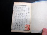 和本江戸天明2年（1782）漢詩文辞書「文藻行潦」上中下3冊揃い