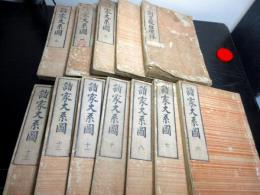 和本江戸期系図集「本朝皇胤紹運録/諸家大系図」12冊