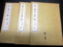 和本大正4年（1915）「茶道七事式」天地人3冊揃い
