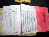 和本明治6～8年近世史「近世事情」巻1～10の10冊/岩渕文庫の蔵書印