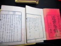 和本明治6～8年近世史「近世事情」巻1～10の10冊/岩渕文庫の蔵書印