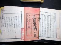 和本明治6～8年近世史「近世事情」巻1～10の10冊/岩渕文庫の蔵書印