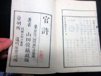 和本明治6～8年近世史「近世事情」巻1～10の10冊/岩渕文庫の蔵書印