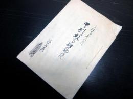 和本江戸天保7年（1836）天保騒動写本「甲州穀高騒動略記」1冊