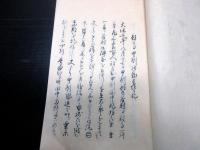 和本江戸天保7年（1836）天保騒動写本「甲州穀高騒動略記」1冊