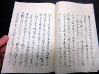 和本江戸天保7年（1836）天保騒動写本「甲州穀高騒動略記」1冊