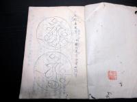 和本江戸期仏教梵字写本「五点具足字」1冊