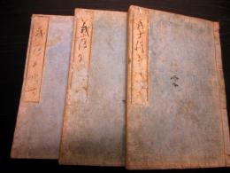 和本江戸期赤穂浪士忠臣蔵写本「義士伝実記」上中下3冊揃い