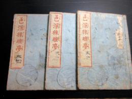 和本江戸文政9年（1826）洒落本「色深狭睡夢」3冊