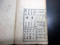和本江戸文政9年（1826）洒落本「色深狭睡夢」3冊